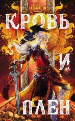 читать Кровь и Плен