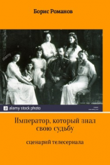 читать Император, который знал свою судьбу