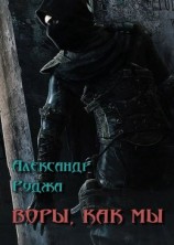 читать Воры, как мы