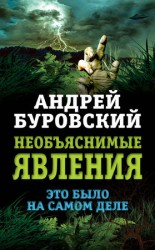 читать Необъяснимые явления. Это было на самом деле