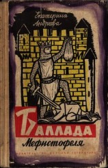 читать Баллада Мефистофеля