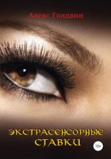 читать Экстрасенсорные ставки