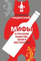 читать Мифы о русском пьянстве, лени и жестокости