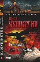 читать Гетьман, син гетьмана