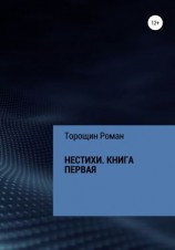 читать Нестихи. Книга первая