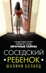 читать Соседский ребенок