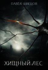 читать Хищный лес
