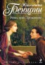 читать Рено, или Проклятие