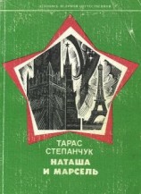 читать Наташа и Марсель