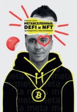 читать Метавселенные, DeFi и NFT. Путеводитель в мир инноваций