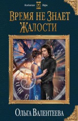 читать Время не знает жалости