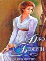 читать Колдовство
