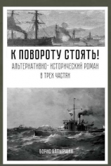 читать К повороту стоять!