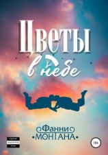 читать Цветы в небе