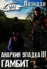 читать Гамбит