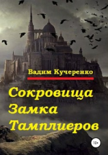 читать Сокровища Замка Тамплиеров