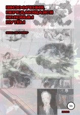 читать Шизофрения, передающаяся половым путём