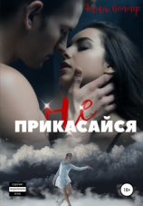 читать Не прикасайся!