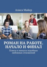 читать Роман на работе. Начало и финал. Плюсы и минусы подобных любовных отношений