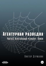 читать Агентурная разведка. Часть 2. Нелегальный резидент. Поиск