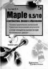 читать Maple 9.5/10 в математике, физике и образовании