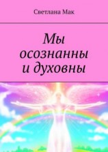 читать Мы осознанны и духовны