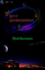 читать Круг посвященных