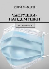 читать ЧАСТУШКИ-ПАНДЕМУШКИ. ВАКЦИНИРОВАНО