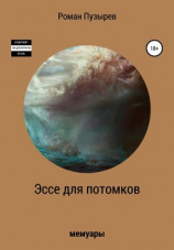 читать Эссе для потомков