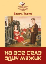 читать На всё село один мужик (сборник)