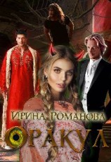 читать Оракул