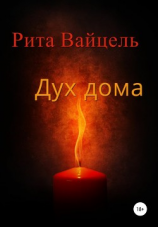 читать Дух дома