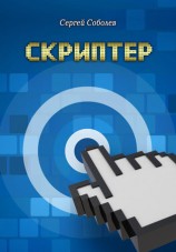 читать Скриптер
