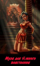 читать Муза для темного властелина