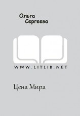 читать Цена Мира