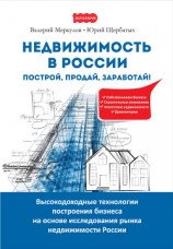 читать Недвижимость в России: построй, продай, заработай!