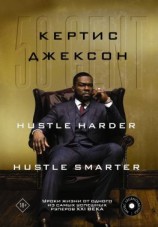 читать 50 Cent: Hustle Harder, Hustle Smarter. Уроки жизни от одного из самых успешных рэперов XXI века