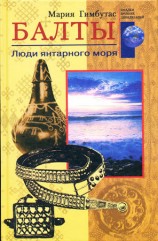 читать Балты. Люди янтарного моря