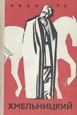 читать Хмельницкий. Книга вторая