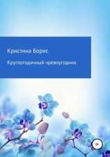 читать Круглогодичный чревоугодник