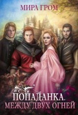 читать Попаданка. Между двух огней