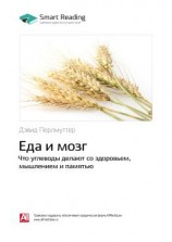 читать Ключевые идеи книги: Еда и мозг. Что углеводы делают со здоровьем, мышлением и памятью. Дэвид Перлмуттер