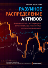читать Разумное распределение активов. Как построить портфель с максимальной доходностью и минимальным риском