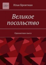 читать Великое посольство. Одноактная пьеса