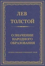 читать Полное собрание сочинений. Том 8. Педагогические статьи 1860–1863 гг. О значении народного образования