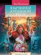 читать Язычники крещёной Руси. Повести Чёрных лет