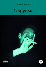 читать Струпья