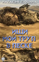 читать Ищи мой труп в песке
