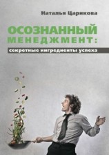 читать Осознанный менеджмент: секретные ингредиенты успеха