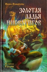 читать Золотая ладья нибелунгов